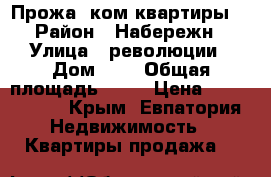 Прожа 3ком квартиры  › Район ­ Набережн › Улица ­ революции › Дом ­ 8 › Общая площадь ­ 80 › Цена ­ 6 000 000 - Крым, Евпатория Недвижимость » Квартиры продажа   